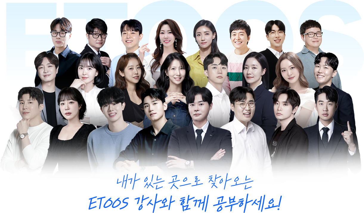 내가 있는 곳으로 찾아오는 ETOOS 강사와 함께 공부하세요!