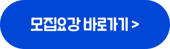 모집요강 바로가기