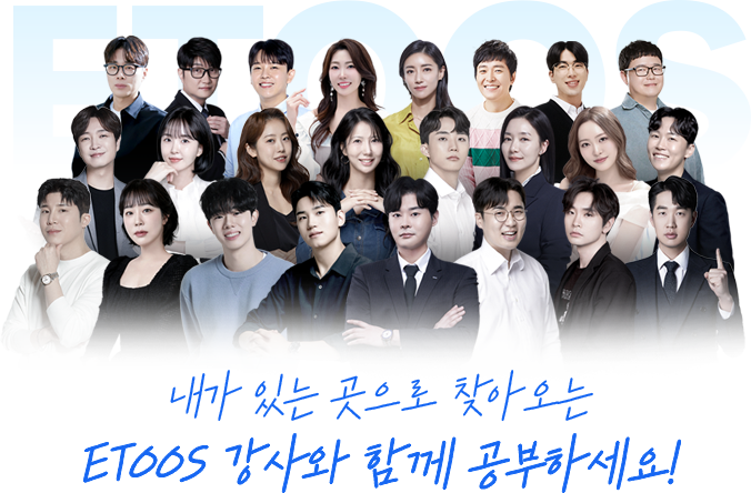 내가 있는 곳으로 찾아오는 ETOOS 강사와 함께 공부하세요!