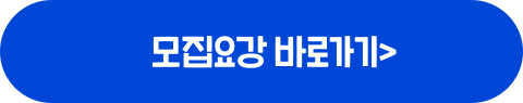 모집요강 바로가기