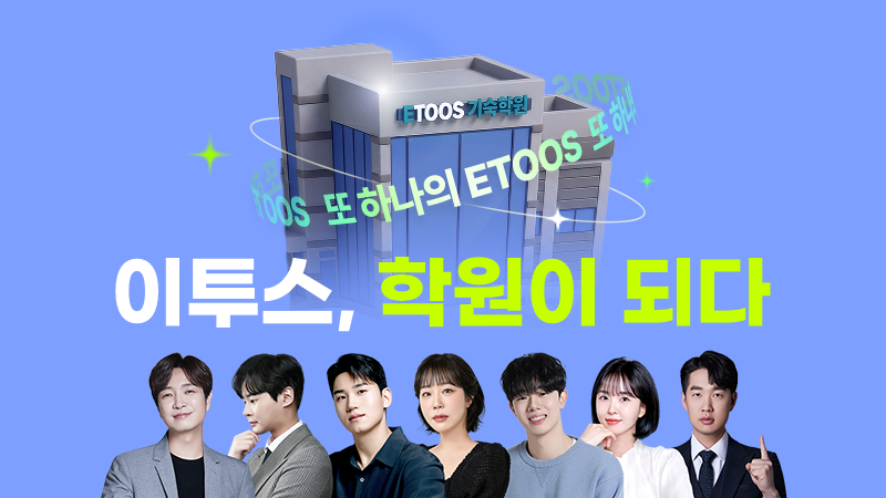 이투스기숙, 온오프라인융합