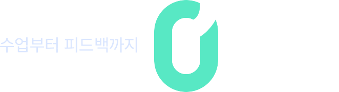 수업부터 피드백까지 흐름이 그대로