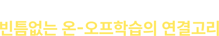 수업부터 피드백까지 빈틈없는 온-오프학습의 연결고리