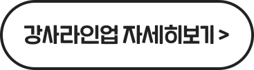 강사라인업 자세히보기