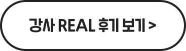 강사 REAL 후기 보기