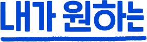 내가 선택한