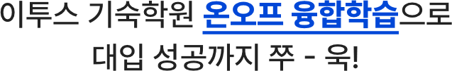 이투스 기숙학원 온오프 융합학습으로 대입 성공까지 쭈욱!