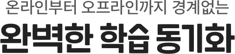 완벽한 학습 동기화