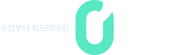 수업부터 피드백까지 흐름이 그대로