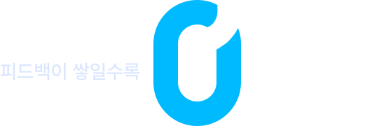 피드백이 쌓일수록 맞춤 관리는 더 디테일하게