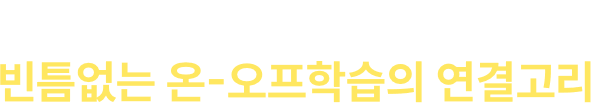 수업부터 피드백까지 빈틈없는 온-오프학습의 연결고리