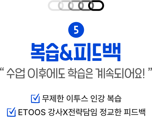 복습&피드백