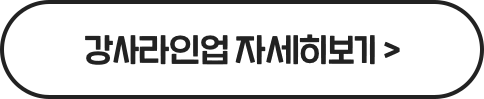 강사라인업 자세히보기