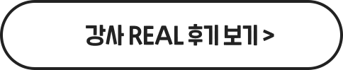 강사 REAL 후기 보기