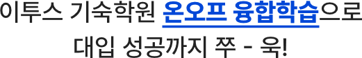 이투스 기숙학원 온오프 융합학습으로 대입 성공까지 쭈욱!