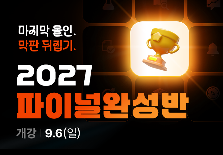 2027 수능 준비, 파이널완성반