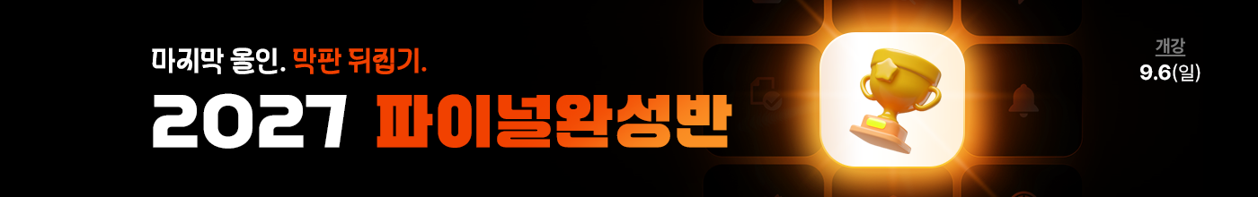 2027 수능 준비, 파이널완성반
