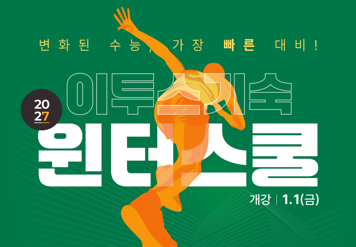 2027 수능 준비, 2027 윈터스쿨, 재수 윈터스쿨
