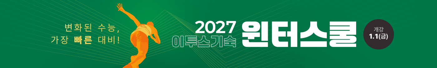 2027 수능 준비, 2027 윈터스쿨, 재수 윈터스쿨