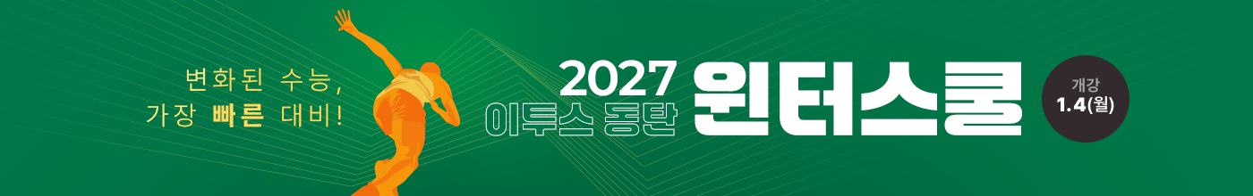 2027 수능 준비, 2027 윈터스쿨, 재수 윈터스쿨