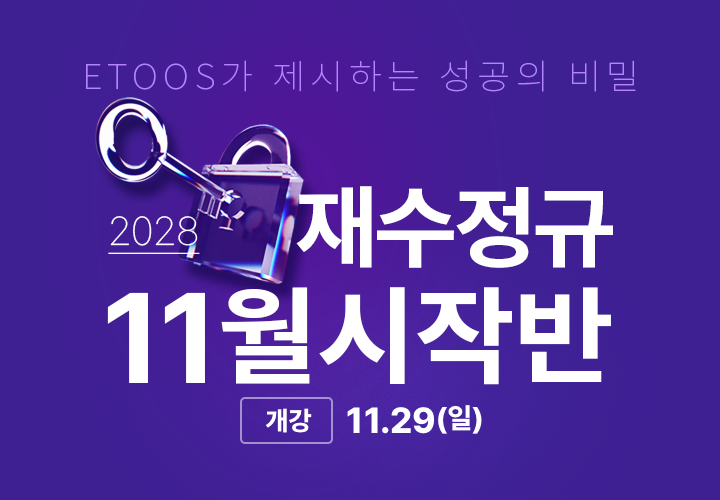 11월시작반, 재수정규