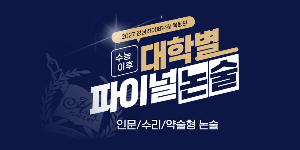 대학별 파이널 논술
