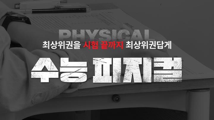수능 피지컬