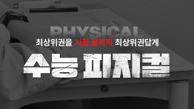 수능 피지컬