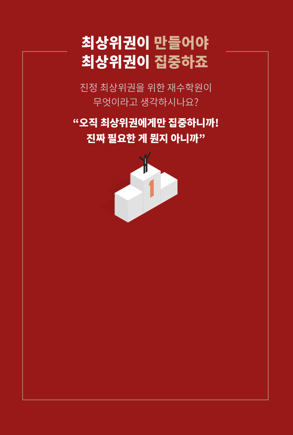 진짜 최상위권을 위한 재수학원