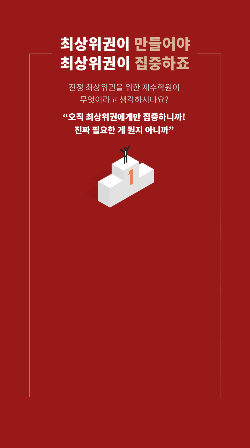 진짜 최상위권을 위한 재수학원