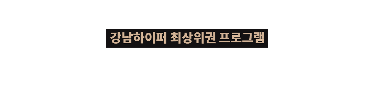 강남하이퍼 최상위권 프로그램