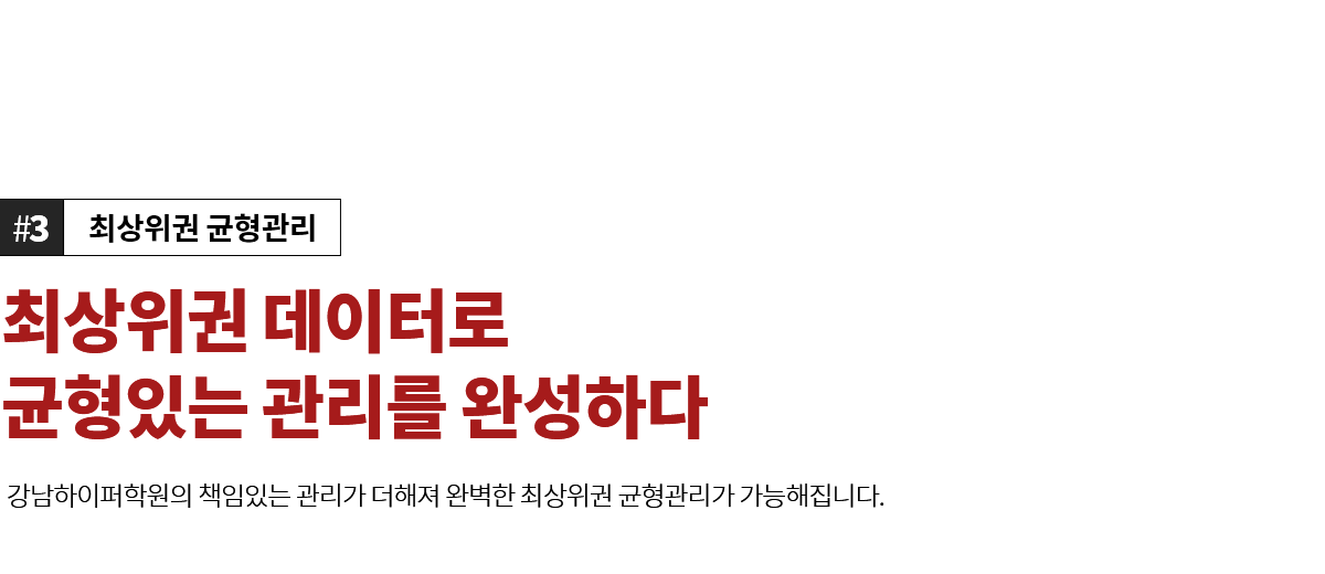 최상위권 데이터로 균형있는 관리를 완성하다