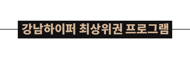 강남하이퍼 최상위권 프로그램