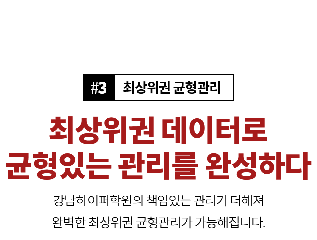 균형있는 관리를 완성하다