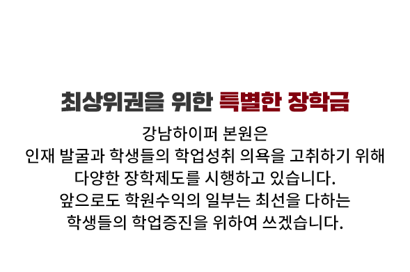 최상위권을 위한 특별한 장학금