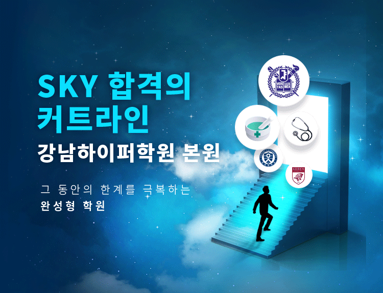 SKY 합격의 커트라인