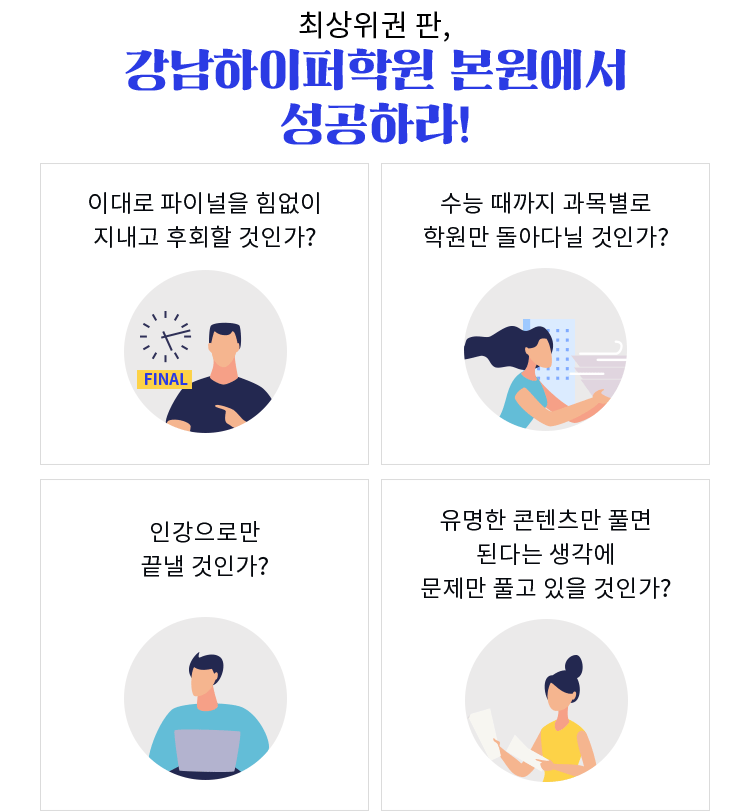 강남하이퍼학원 본원에서 성공하라