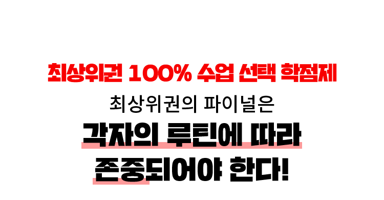 각자의 루틴에 따라 존중되어야 한다!