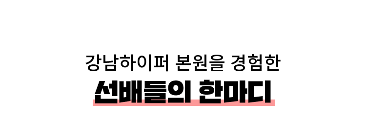 선배들의 한마디