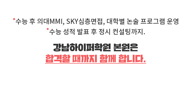 강남하이퍼학원 본원은 합격할 때까지 함께 합니다.