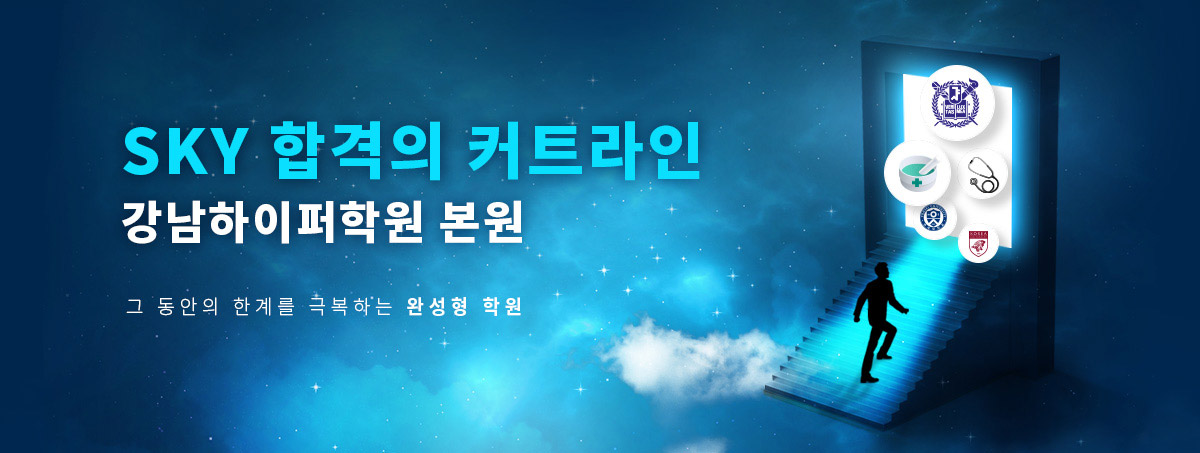 SKY 합격의 커트라인