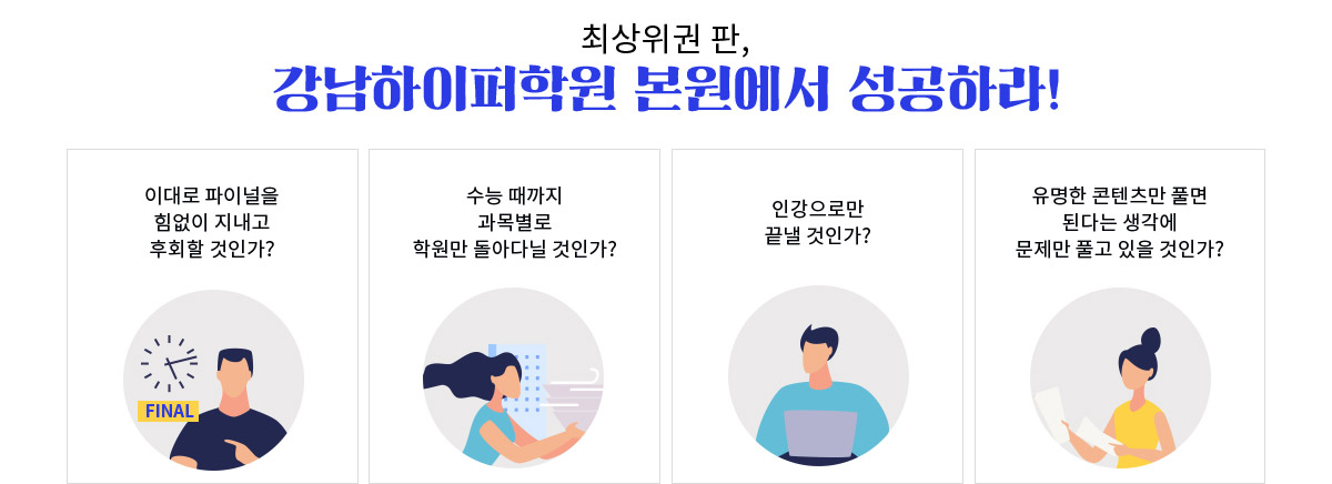 강남하이퍼학원 본원에서 성공하라