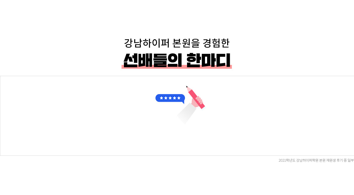 선배들의 한마디