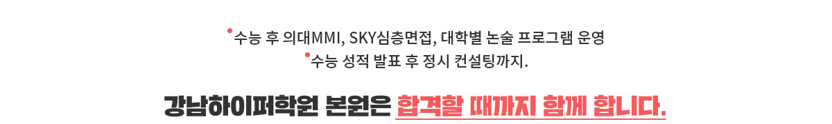 강남하이퍼학원 본원은 합격할 때까지 함께 합니다.