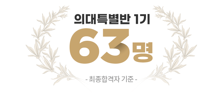 의대특별반1기