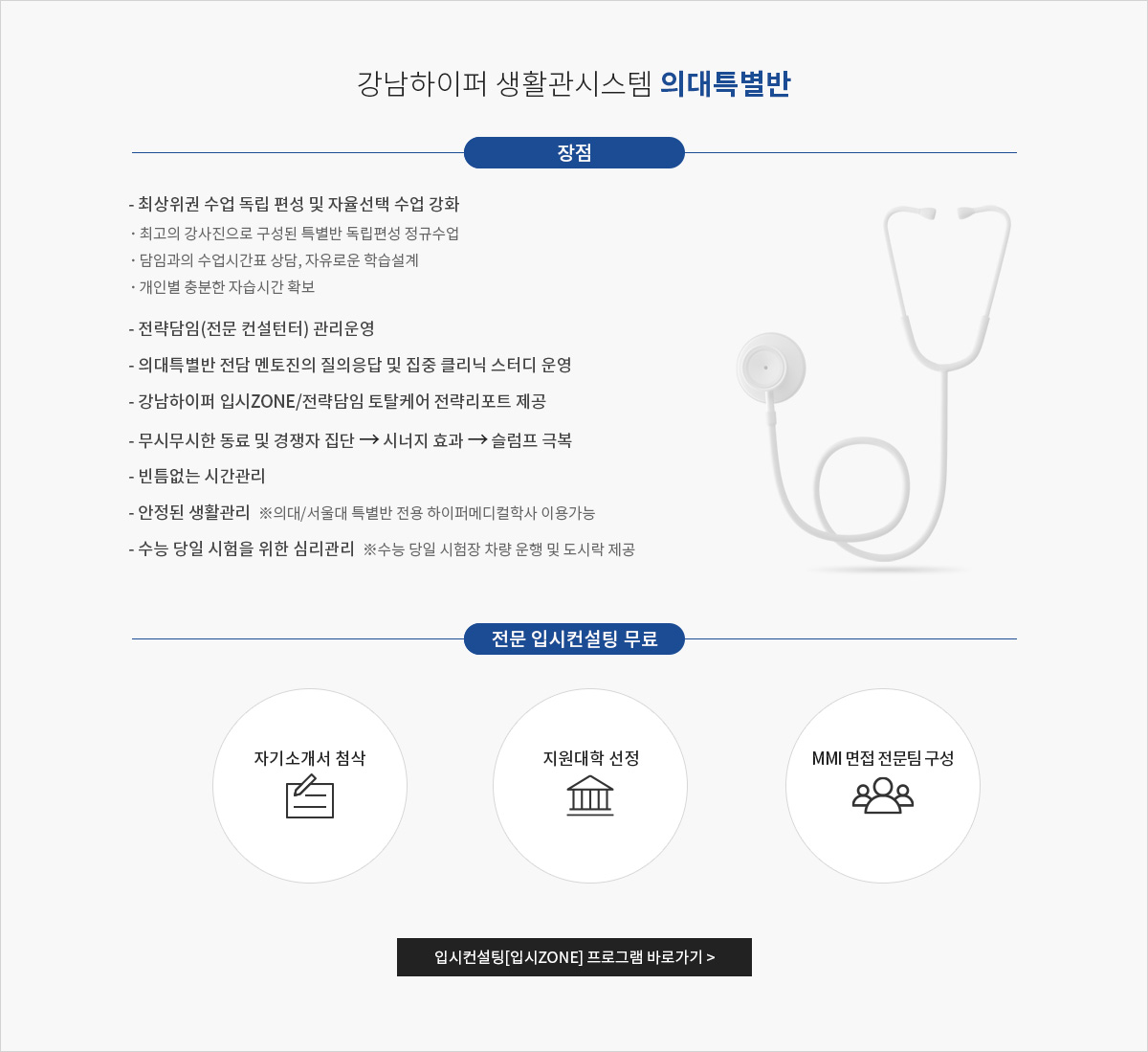 의대특별반 장점 전문입시컨설팅 무료