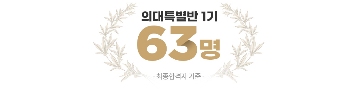 의대특별반1기