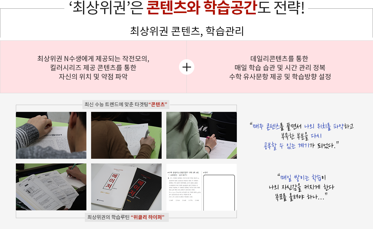 최상위권은 콘텐츠와 학습공간도 전략