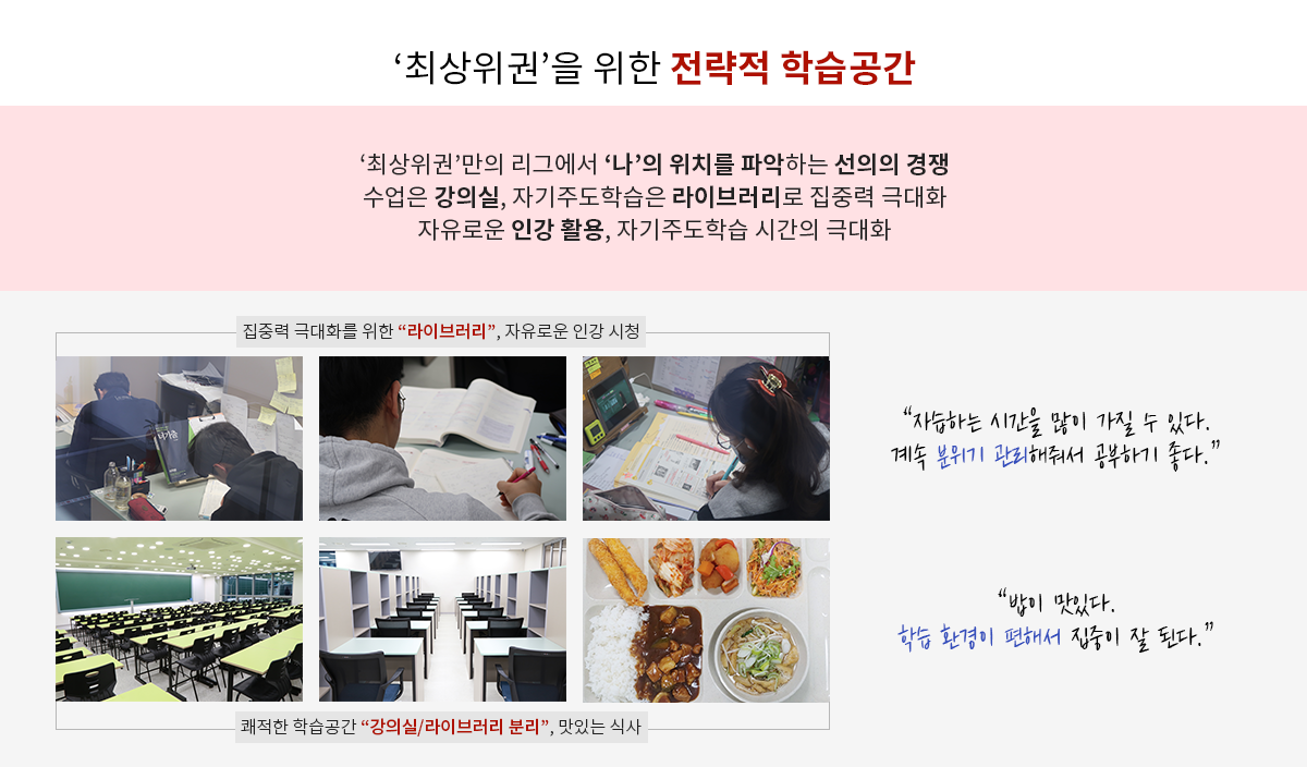 최상위권을 위한 전략적 학습공간