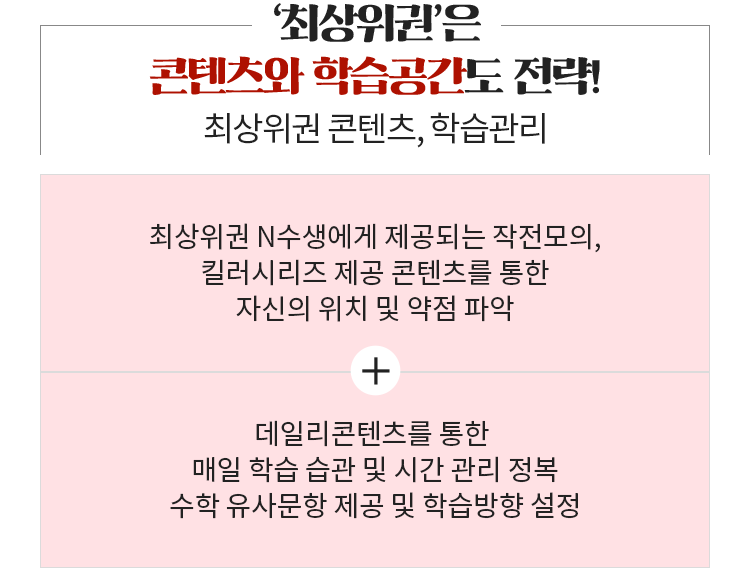 최상위권은 콘텐츠와 학습공간도 전략